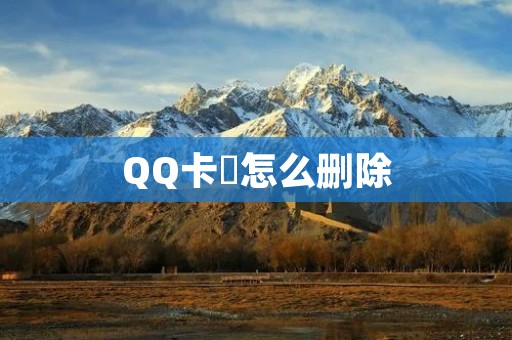 QQ卡劵怎么删除:一键清除QQ卡劵的方法