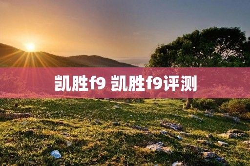 凯胜f9 凯胜f**测