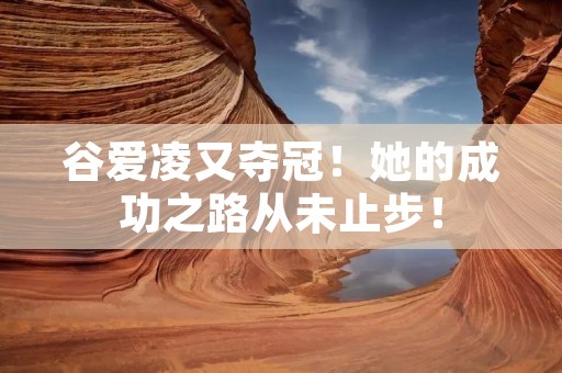 谷爱凌又夺冠!她的成功之路从未止步! 谷爱凌又夺冠!她的成功之路从未止步!