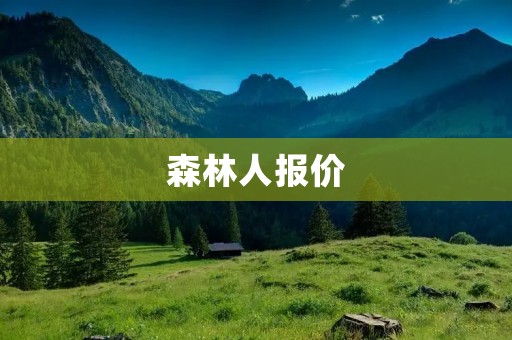 森林人报价:豪华SUV的首选 森林人报价:豪华SUV的首选