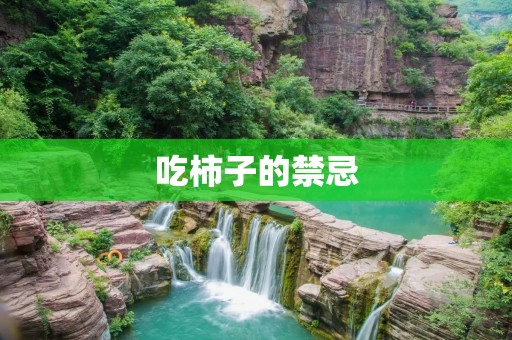 吃柿子的禁忌：不能与某些食物同食