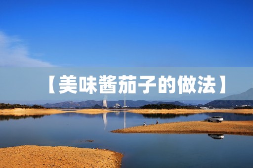 【美味酱茄子的做法】