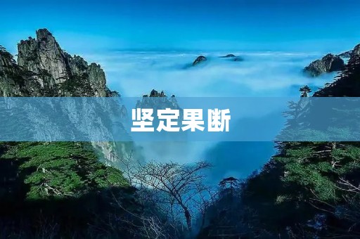 坚定果断:优柔寡断的反义词