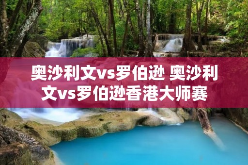 奥沙利文vs罗伯逊 奥沙利文vs罗伯逊香港**赛 奥沙利文vs罗伯逊 奥沙利文vs罗伯逊香港**赛