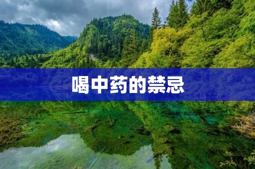 喝中药的禁忌：了解中药的使用前提与禁忌