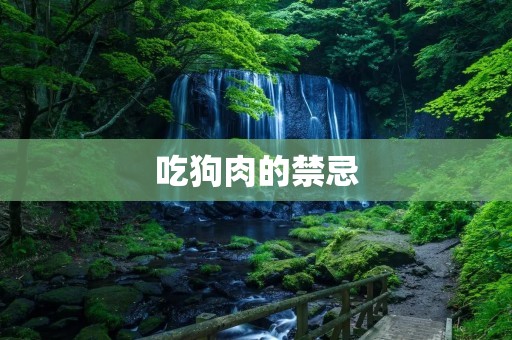 吃狗肉的禁忌：文化冲突与道德困境