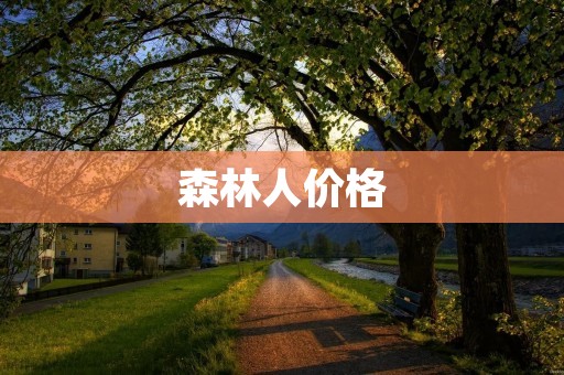 森林人价格:豪华SUV的最佳选择 森林人价格:豪华SUV的最佳选择