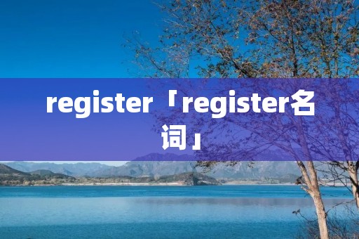 register「register名词」