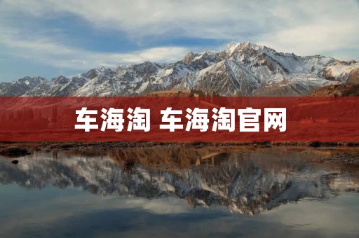 车海淘 车海淘官网
