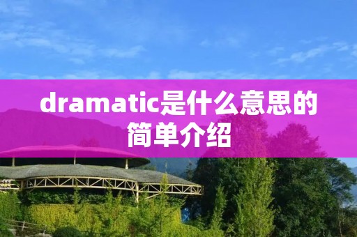 dramatic是什么意思的简单介绍 dramatic是什么意思的简单介绍