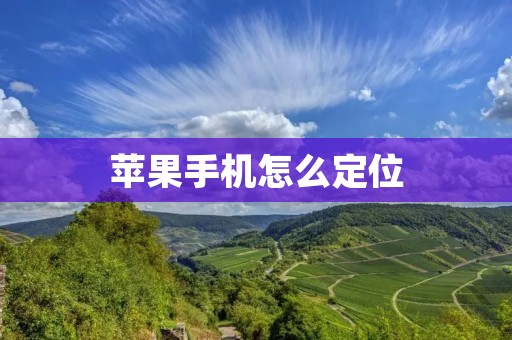 苹果手机怎么定位