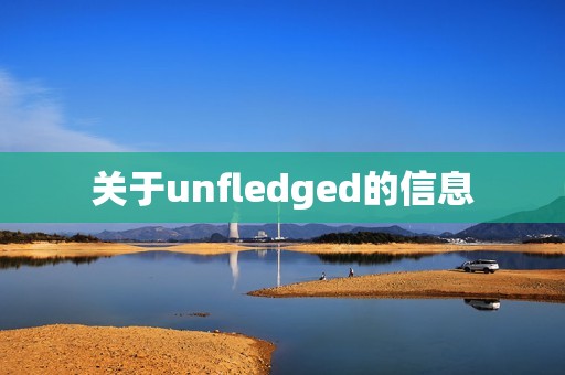 关于unfledged的信息 关于unfledged的信息