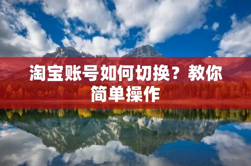 淘宝账号如何切换?教你简单操作