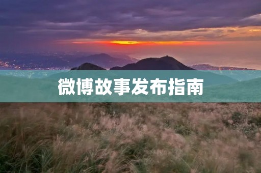 微博故事发布指南:教你如何轻松分享生活点滴