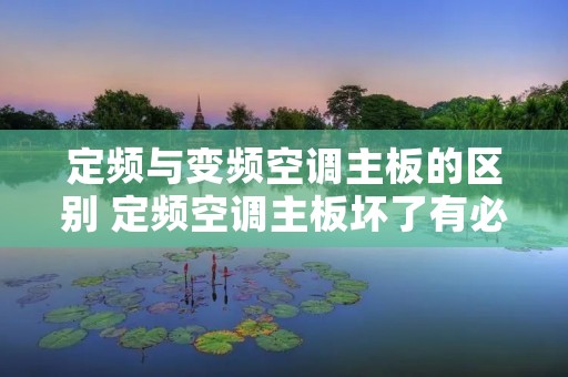 定频与变频空调主板的区别 定频空调主板坏了有必要修吗