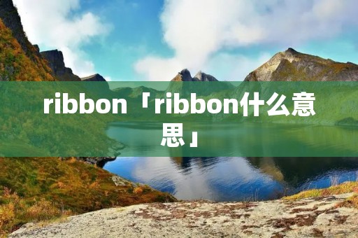 ribbon「ribbon什么意思」