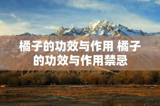 橘子的功效与作用 橘子的功效与作用禁忌