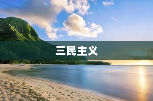 三民主义:中国现代化进程中的思想指南 三民主义:中国现代化进程中的思想指南