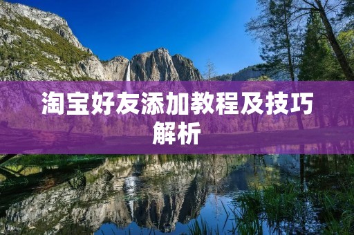 淘宝好友添加教程及技巧解析