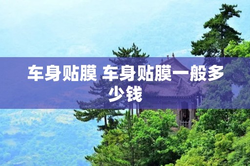 车身贴膜 车身贴膜一般多少钱