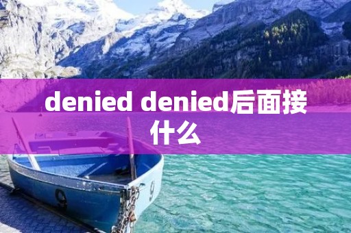 denied denied后面接什么 denied denied后面接什么