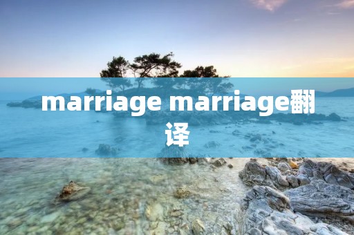 marriage marriage翻译