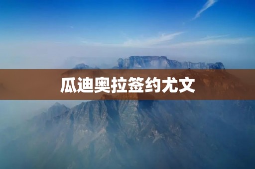 瓜迪奥拉签约尤文：风云再起，意大利足坛再添新势力