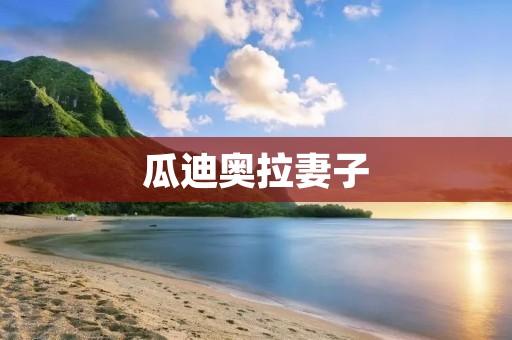 瓜迪奥拉妻子：一个背后默默支持的女人