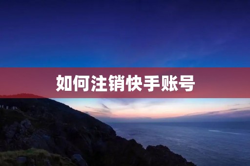 如何注销快手账号