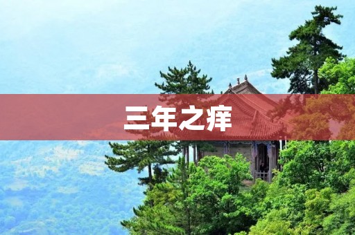 三年之痒:浅析长期恋爱中的心理变化和应对策略
