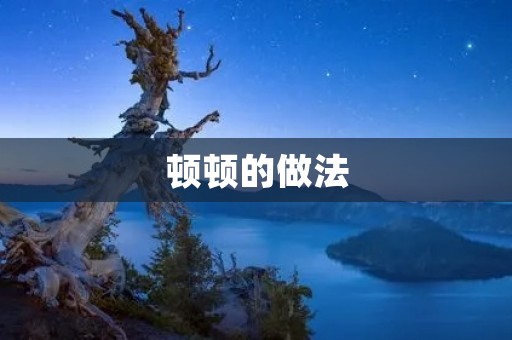 顿顿的做法：打造美味饮食的秘诀