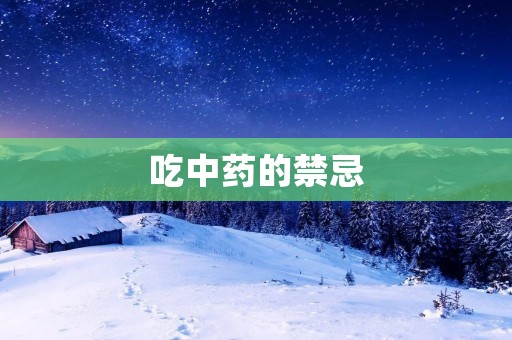 吃中药的禁忌：小心中药的不良反应
