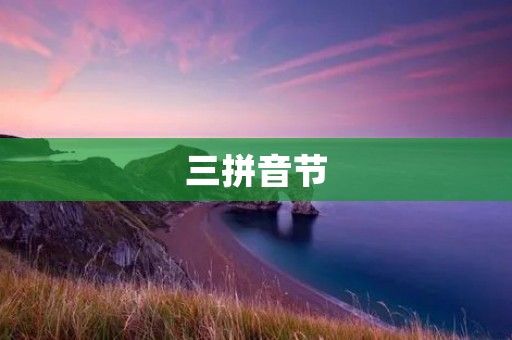 三拼音节:探索汉字演变的奥秘