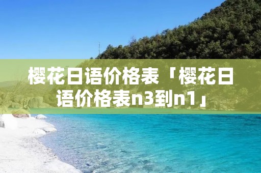樱花日语价格表「樱花日语价格表n3到n1」