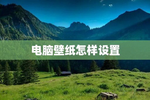 电脑壁纸怎样设置