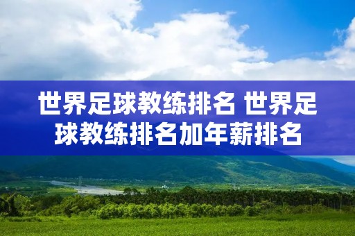 世界足球教练排名 世界足球教练排名加年薪排名