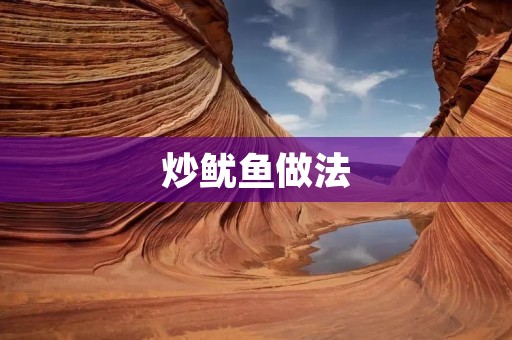 炒鱿鱼做法：简单易学，美味可口
