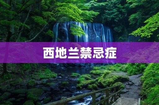 西地兰禁忌症：了解药物的适应症与禁忌症