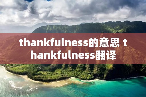 thankfulness的意思 thankfulness翻译