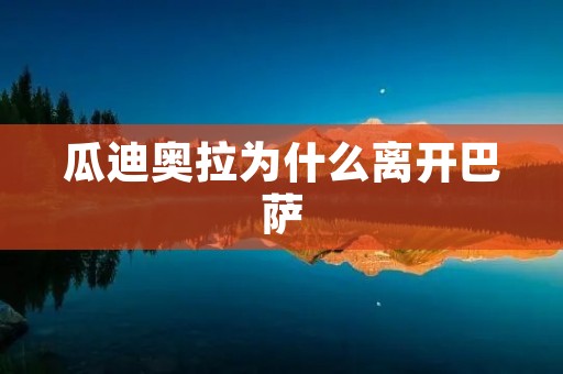 瓜迪奥拉为什么离开巴萨