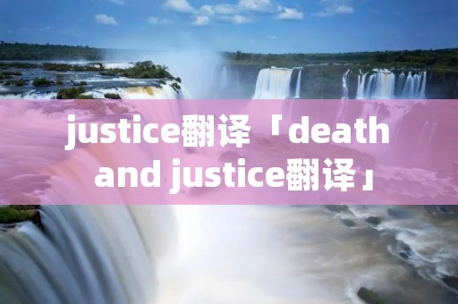 justice翻译「death and justice翻译」