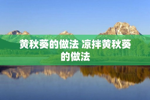 黄秋葵的做法 凉拌黄秋葵的做法