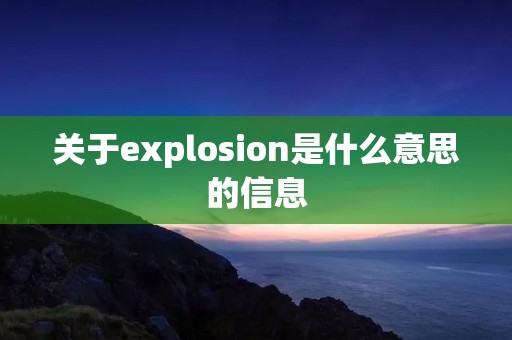 关于explosion是什么意思的信息