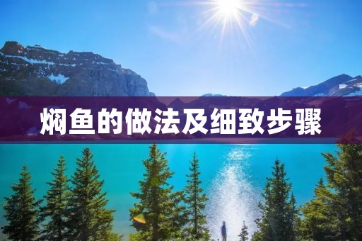 焖鱼的做法及细致步骤 焖鱼的做法及细致步骤