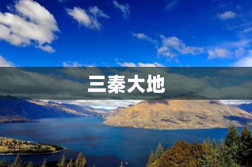 三秦大地:秦岭山脉脚下的瑰丽风光