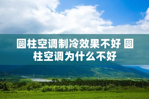 圆柱空调制冷效果不好 圆柱空调为什么不好