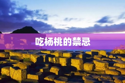 吃杨桃的禁忌：为什么要小心食用杨桃？