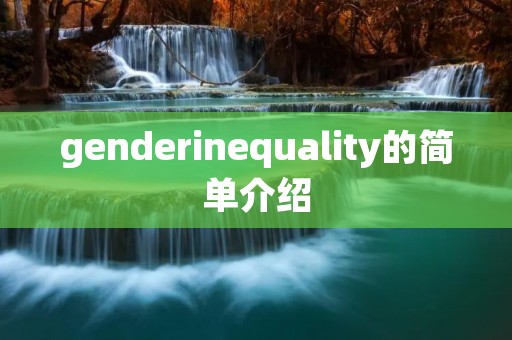 genderinequality的简单介绍 genderinequality的简单介绍