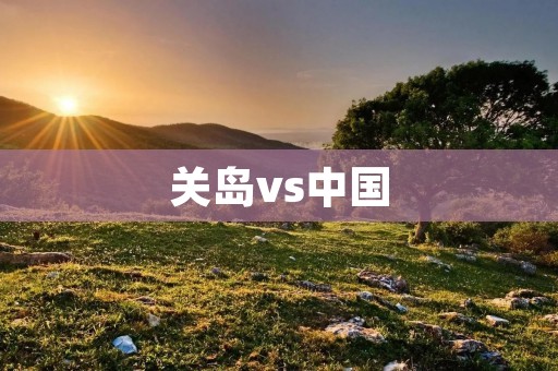 关岛vs中国：探讨两者之间的文化差异和旅游魅力