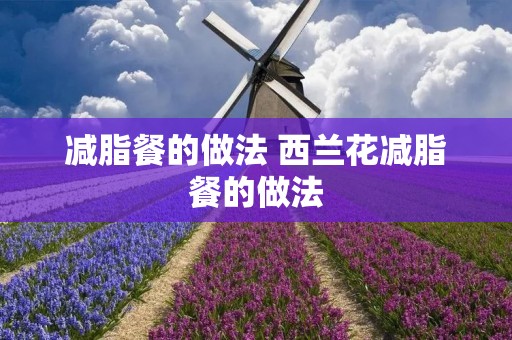 减脂餐的做法 西兰花减脂餐的做法